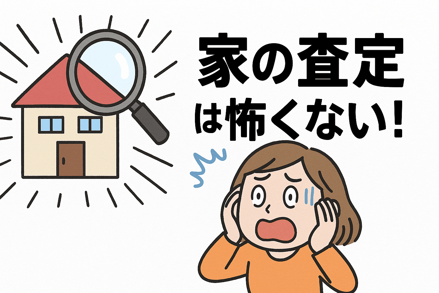 家の査定は怖くない！メール連絡限定で不動産相場だけ知る完全マニュアル