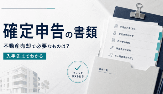 不動産売却の確定申告で必要な書類｜入手先まで一覧でわかる