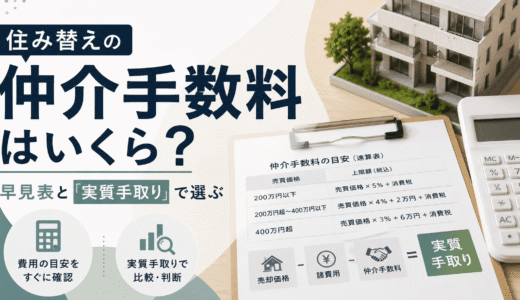 住み替えの仲介手数料はいくら？早見表と「実質手取り」で選ぶ