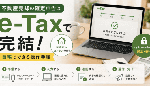 不動産売却の確定申告はe-Taxで完結｜自宅でできる操作手順