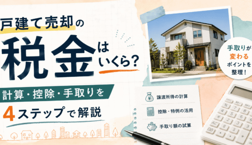 戸建て売却の税金はいくら？計算・控除・手取りを4ステップで解説