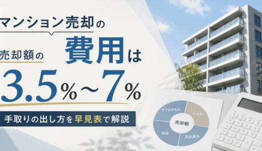 マンション売却の費用は売却額の3.5〜7%｜手取りの出し方を早見表で解説