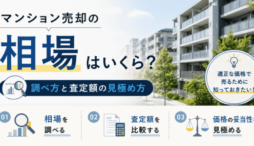 マンション売却の相場はいくら？2026年最新の調べ方と査定額の見極め方