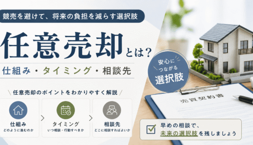 任意売却とは？競売を避けるための仕組み・タイミング・相談先