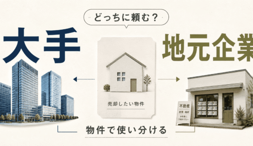 不動産売却は大手と地元どっち？物件で使い分ける比較ガイド