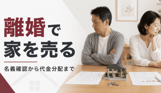 離婚で家を売る方法｜名義確認から代金分配まで手順を解説