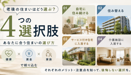 老後の住まいはどう選ぶ？4つの選択肢と健康・資金・家族で絞る方法