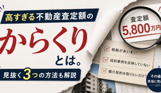 高すぎる不動産査定額の「からくり」とは。見抜く3つ方法も解説