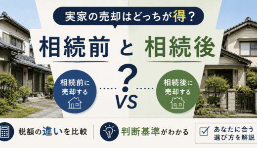 実家の売却は相続前と相続後どっちが得？税額の違いと判断基準