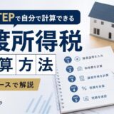不動産売却の譲渡所得税の計算方法｜5つのSTEPとモデルケースで解説