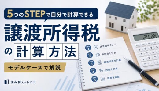 不動産売却の譲渡所得税の計算方法｜5つのSTEPとモデルケースで解説