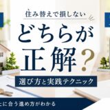 売り先行・買い先行はどちら？住み替えで損しない選び方と実践テクニック