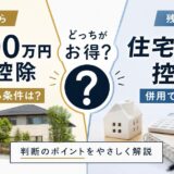 マイホーム売却の3000万円特別控除|要件・節税額・住宅ローン控除との比較