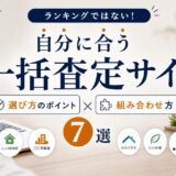 不動産売却の一括査定サイトおすすめ7選｜選び方と組み合わせ方