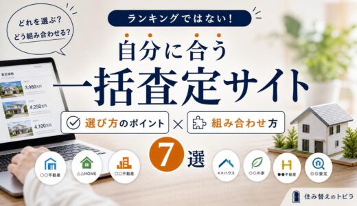 不動産売却の一括査定サイトおすすめ7選｜選び方と組み合わせ方