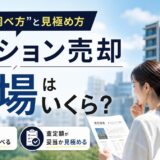 マンション売却の相場はいくら？2026年最新の調べ方と査定額の見極め方
