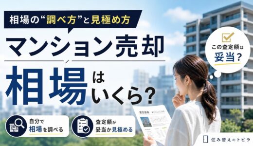 マンション売却の相場はいくら？2026年最新の調べ方と査定額の見極め方