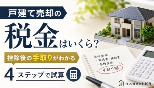 戸建て売却の税金はいくら？計算・控除・手取りを4ステップで解説