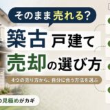 築古戸建ての売却｜売れるかを見極めて、4つの売り方から選ぶ