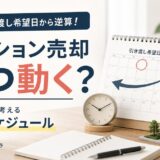 マンション売却の期間は平均5〜6カ月｜引き渡し日から逆算する着手時期