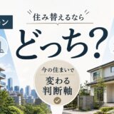 住み替えるならマンションと戸建てはどっち？今の住まいで変わる判断軸