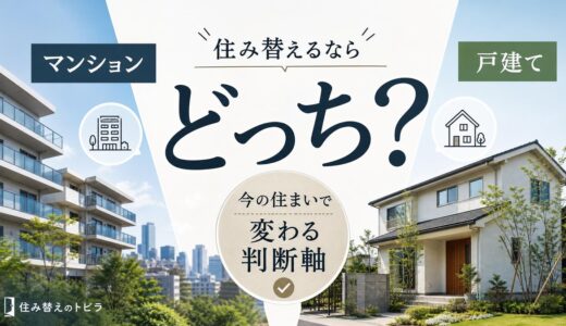 住み替えるならマンションと戸建てはどっち？今の住まいで変わる判断軸