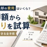 戸建て売却の費用はいくら？手取りを売却額から試算する全手順