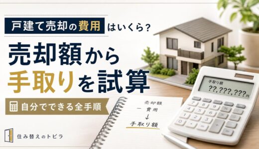 戸建て売却の費用はいくら？手取りを売却額から試算する全手順