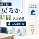 転勤で家を売る前に｜「いつ戻るか」と残り時間で選ぶ4つの選択肢