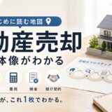 不動産売却の基本｜方法・流れ・費用・税金から媒介契約まで解説