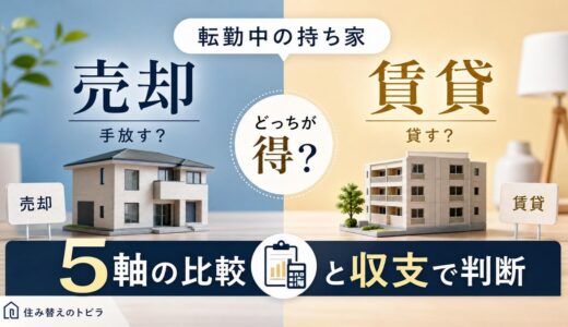 転勤の持ち家、売却と賃貸どっち？5軸の比較と収支で判断