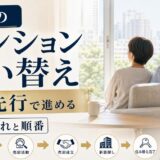 50代のマンション買い替え｜売り先行で進める全体の流れと順番