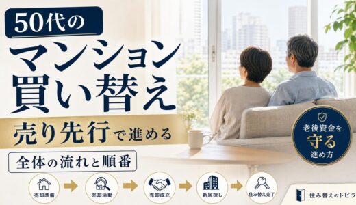 50代のマンション買い替え｜売り先行で進める全体の流れと順番