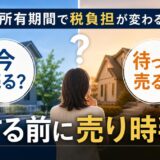 不動産売却の税率は所有期間で3段階｜今売るか待つかの判断軸