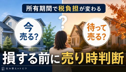 不動産売却の税率は所有期間で3段階｜今売るか待つかの判断軸