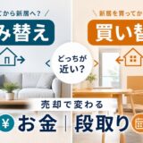 住み替えと買い替えの違いは?売却で変わるお金と段取り