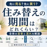 住み替えの期間はどれくらい？全体の目安と流れを解説
