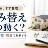 住み替えのタイミングはいつ?年齢・築年数・税金で見極める