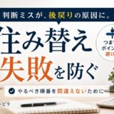 住み替えでよくある失敗と原因・避け方を解説