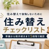 住み替えチェックリスト｜準備から税手続きまで5段階で確認