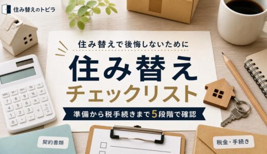 住み替えチェックリスト｜準備から税手続きまで5段階で確認