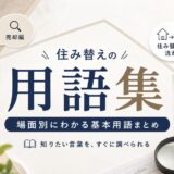 住み替えの用語集|場面別にわかる基本用語まとめ