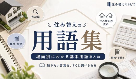 住み替えの用語集｜場面別にわかる基本用語まとめ
