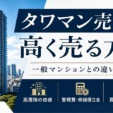 タワマン売却で高く売る方法|違いと売り時