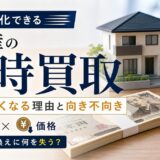 不動産の即時買取とは?価格が安くなる理由と向き不向き