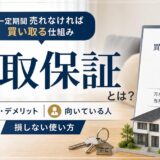 買取保証とは?メリット・デメリットと損しない使い方