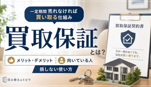 買取保証とは？メリット・デメリットと損しない使い方
