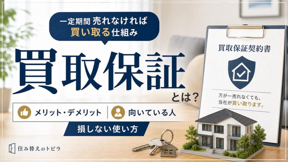 買取保証とは？メリット・デメリットと損しない使い方