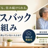 リースバックとは?仕組み・メリット・デメリットを解説