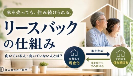 リースバックとは？仕組み・メリット・デメリットを解説